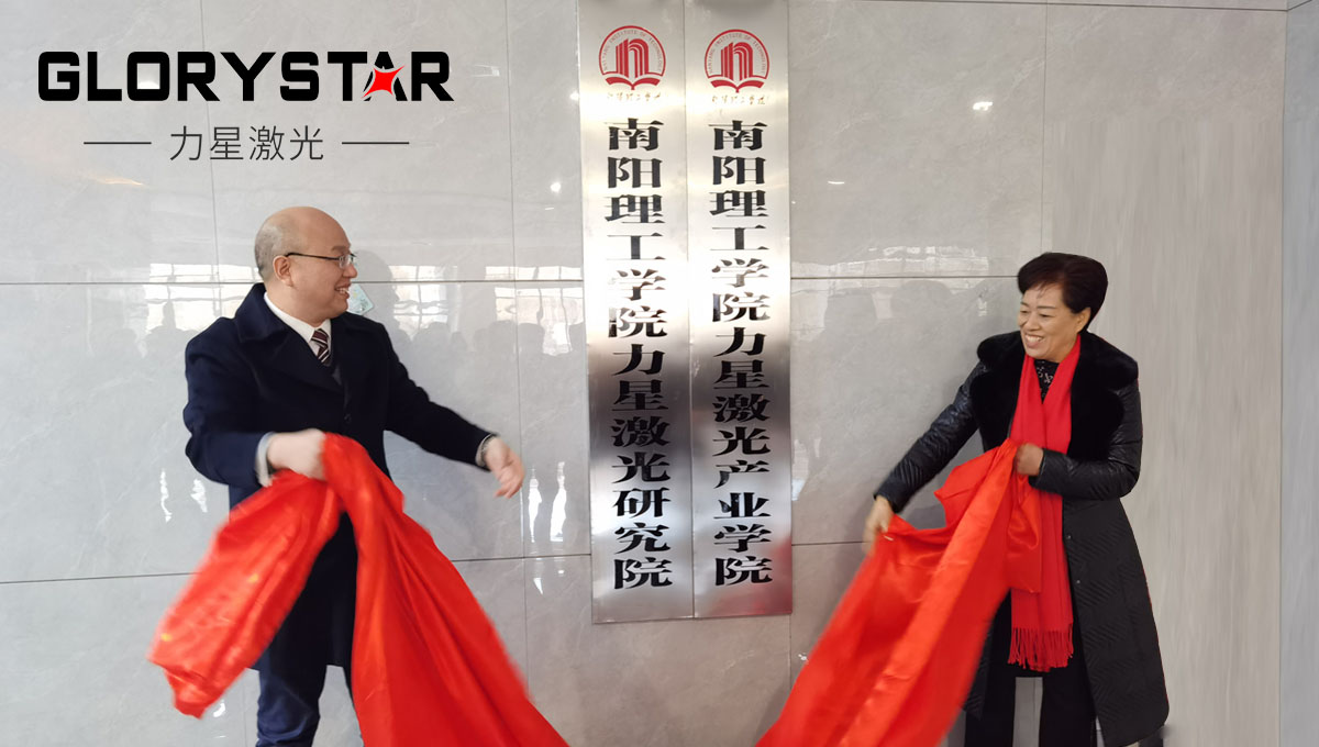 南陽理工學(xué)院與力星激光集團校企合作簽約 南陽理工學(xué)院與力星激光集團校企合作簽約