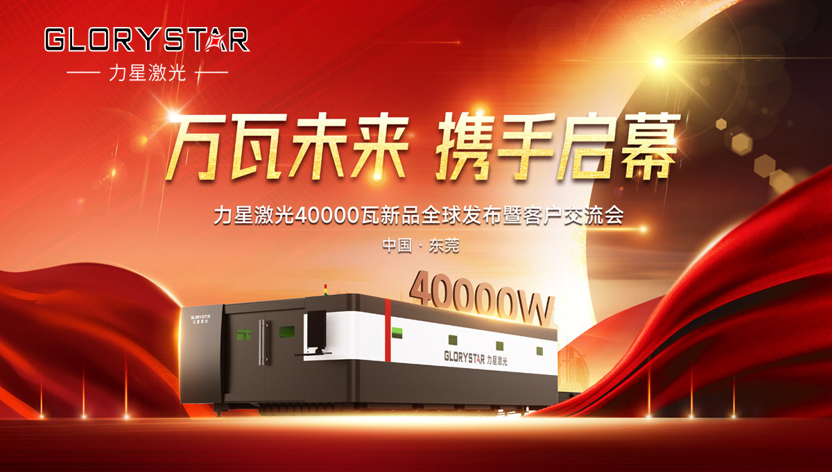 奮進新征程!力星激光40000瓦新品全球震撼發布! 奮進新征程!力星激光40000瓦新品全球震撼發布!