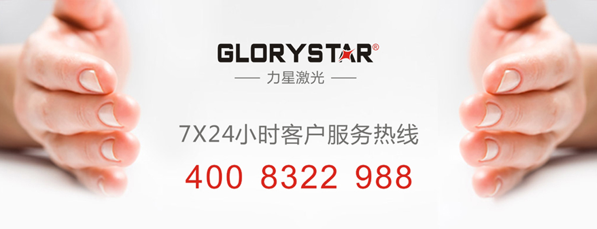 力星激光售后服務承諾 力星激光售后服務承諾