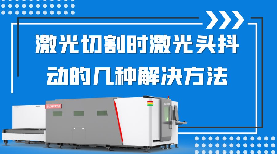 激光切割時激光頭抖動的幾種解決方法 激光切割時激光頭抖動的幾種解決方法