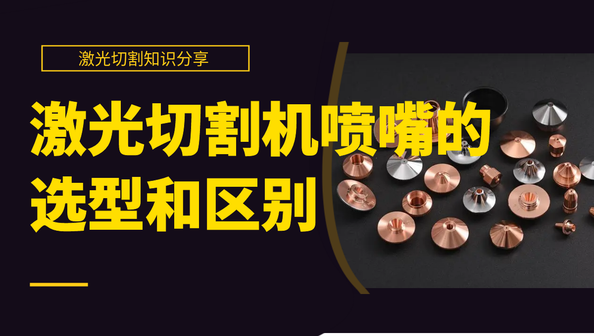 激光切割知識分享:激光切割機噴嘴的選型和區別 激光切割知識分享:激光切割機噴嘴的選型和區別