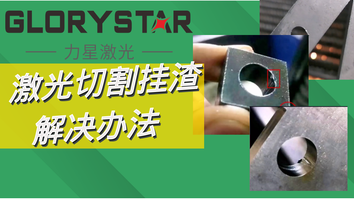 激光切割掛渣解決辦法,激光切割廠家兩招教你搞定！