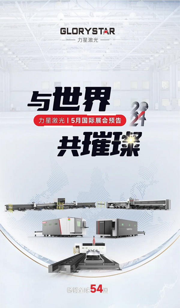 全球閃耀！力星激光5月國際展會(huì)一覽