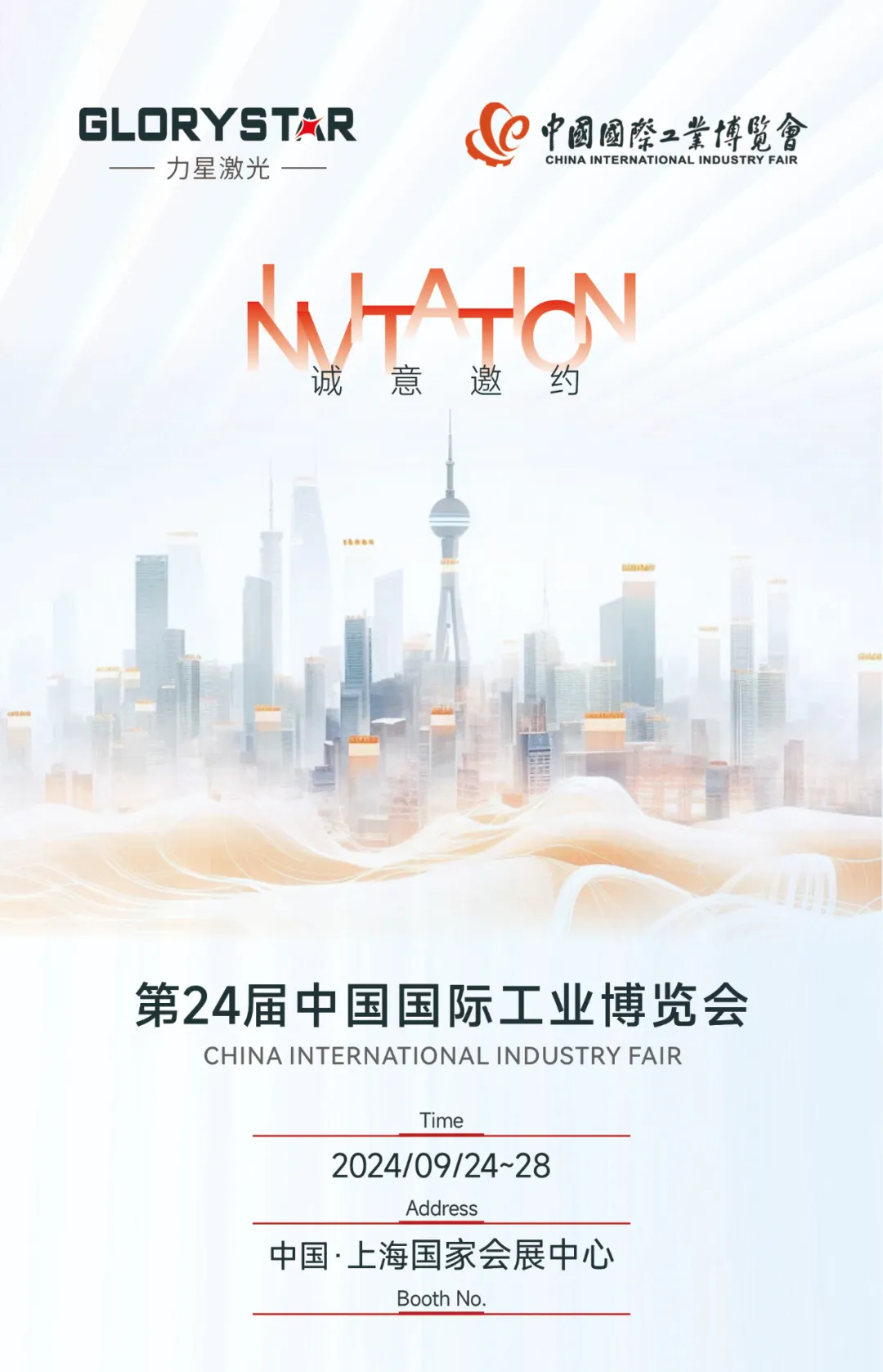 金秋九月 “滬”通有無，力星激光邀您參加2024上海工博會(huì)！