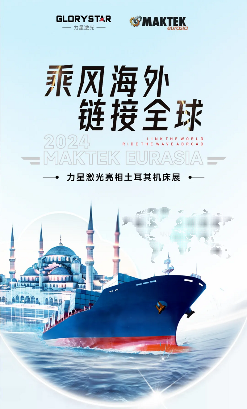 乘風(fēng)海外 完勝歸來！力星激光閃耀土耳其機床展（Maktek Eurasia2024）！