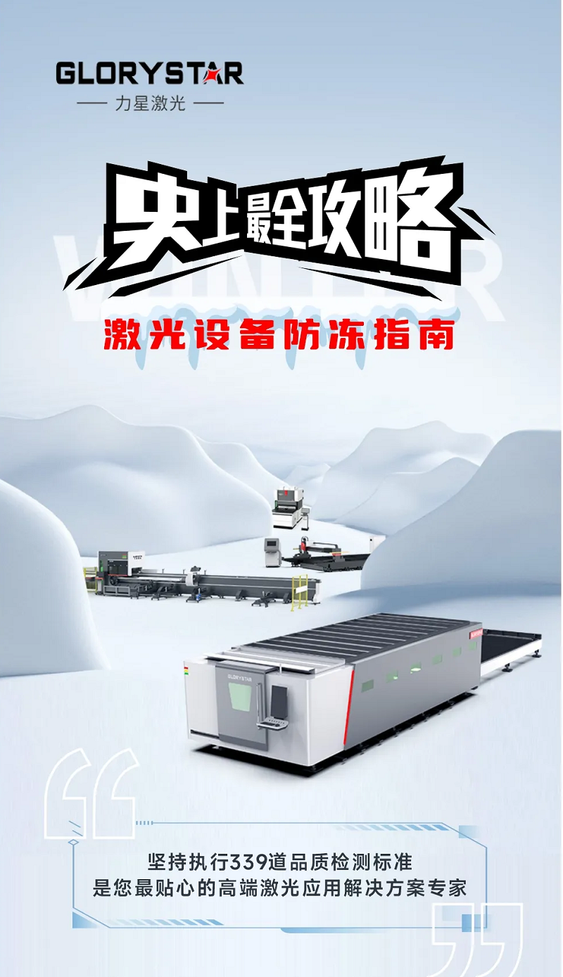激光切割機冬季保養秘籍|力星激光為您的設備冬季養護支招 激光切割機冬季保養秘籍|力星激光為您的設備冬季養護支招