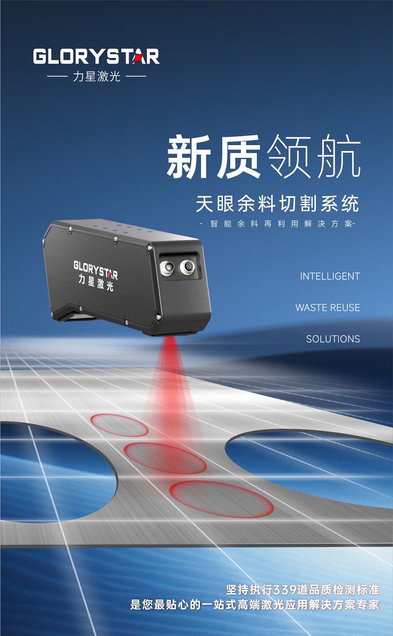 科技交融 新質領航!當激光切割機天眼余料系統能幫您節省多少成本? 科技交融 新質領航!當激光切割機天眼余料系統能幫您節省多少成本?