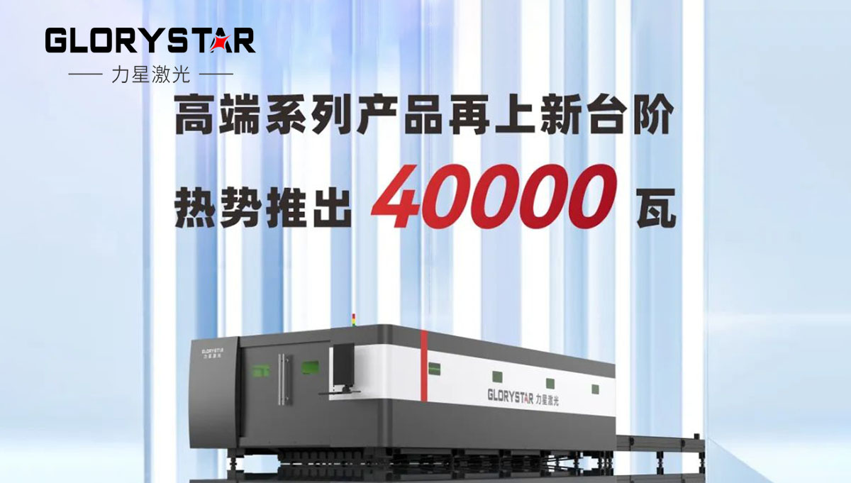 繼30000瓦全球熱賣(mài)后再上新臺(tái)階，熱勢(shì)推出40000瓦