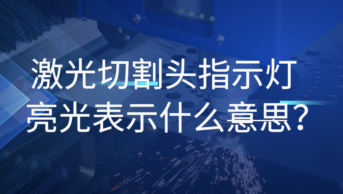 激光切割機的普雷激光頭四個指示燈分別指的是什么？