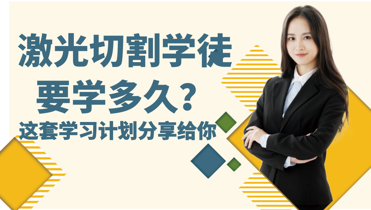 激光切割學徒大概入門多久學會？學習計劃分享給你