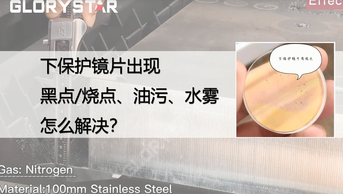 激光切割下保護鏡片出現黑點/燒點、油污/灰塵、水份是什么原因？