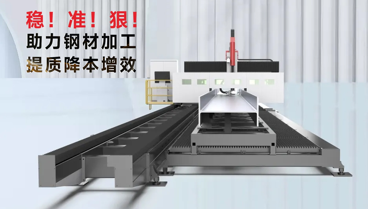 型鋼專用激光切割機，讓鋼材生意不再難做！