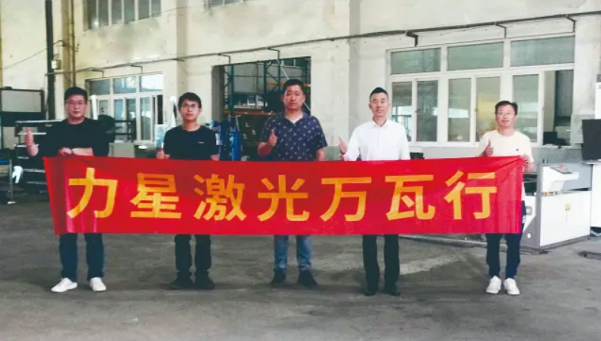 力星激光口碑萬瓦行！這家企業兩年入手6臺力星激光設備