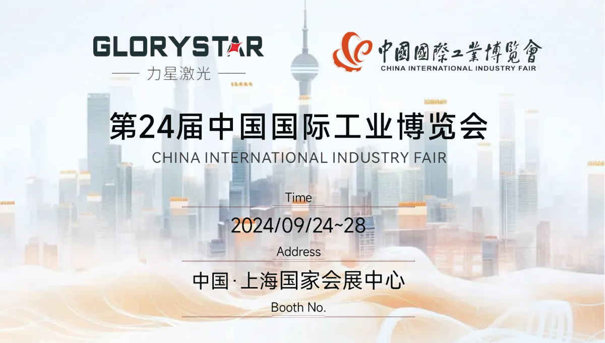 金秋九月 “滬”通有無，力星激光邀您參加2024上海工博會！