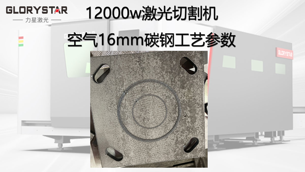 12000W激光切割機空氣切割12mm厚碳鋼工藝參數