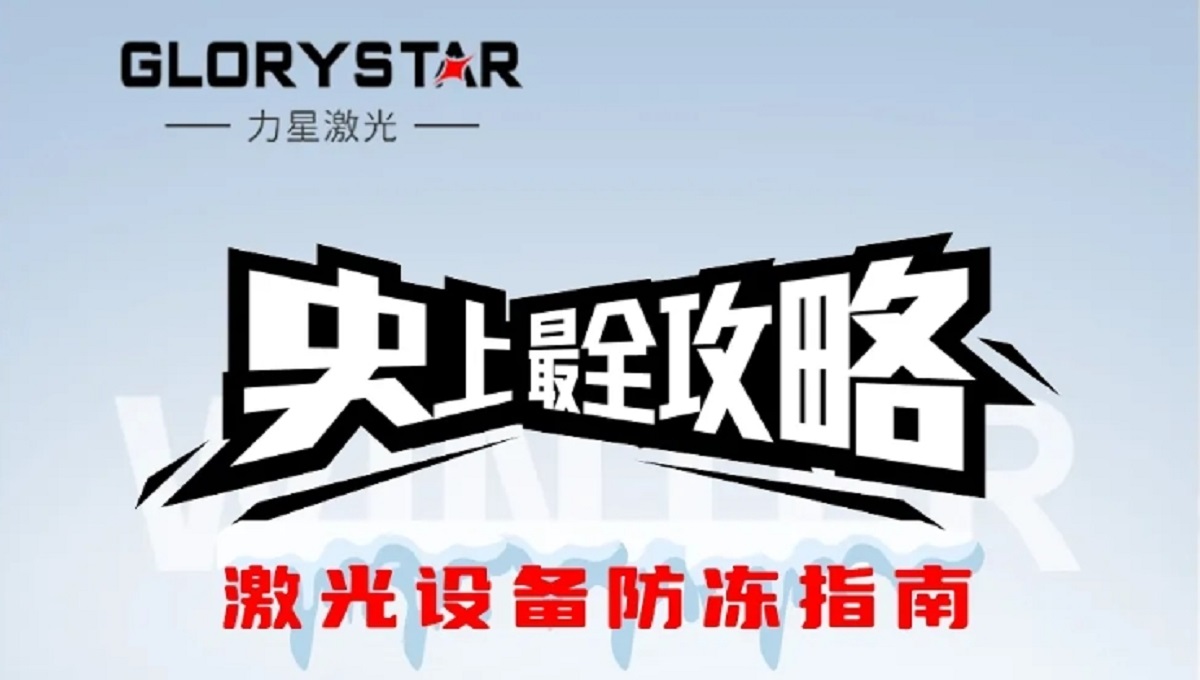 激光切割機冬季保養(yǎng)秘籍，力星激光為您的設(shè)備冬季養(yǎng)護支招