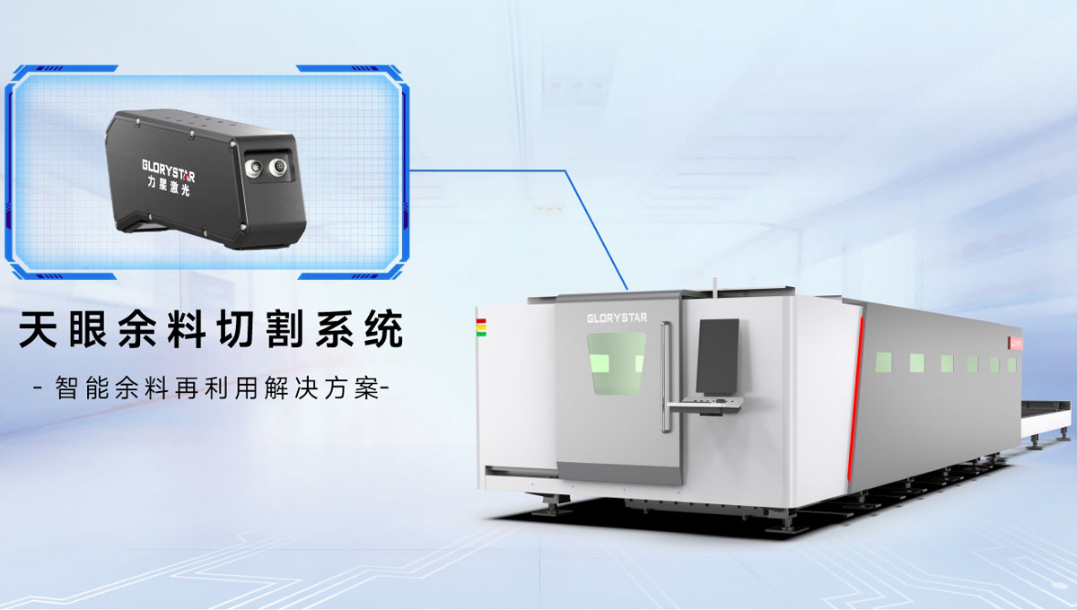 科技交融 新質(zhì)領(lǐng)航！當激光切割機天眼余料系統(tǒng)能幫您節(jié)省多少成本？